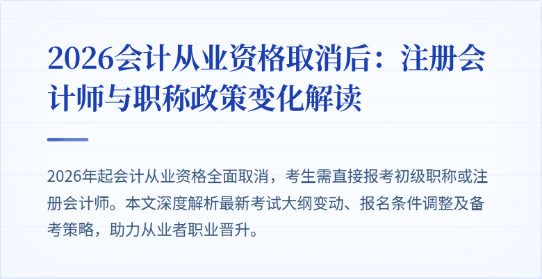 2026会计从业资格取消后：注册会计师与职称政策变化解读