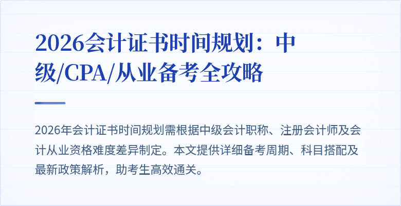 2026会计证书时间规划：中级/CPA/从业备考全攻略