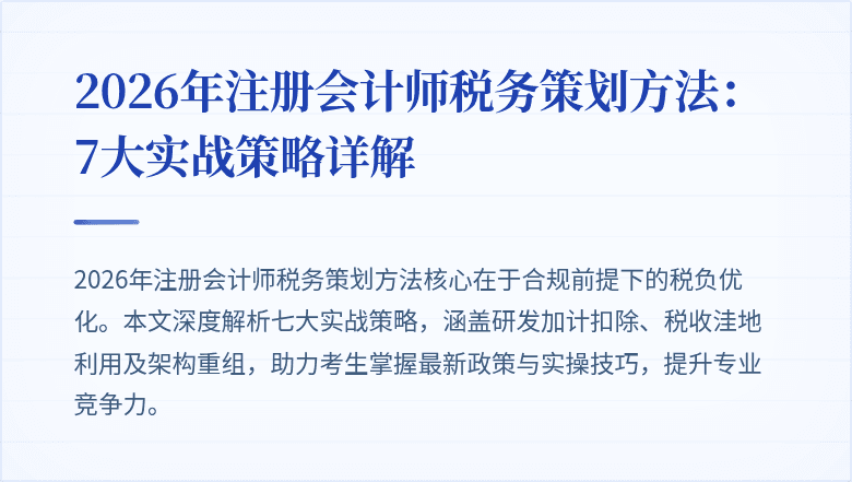 2026年注册会计师税务策划方法：7大实战策略详解