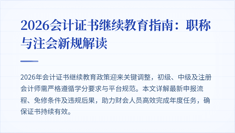 2026会计证书继续教育指南：职称与注会新规解读