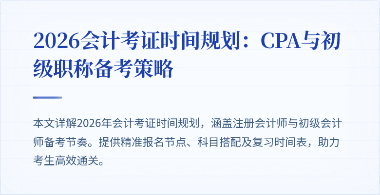 2026会计考证时间规划：CPA与初级职称备考策略