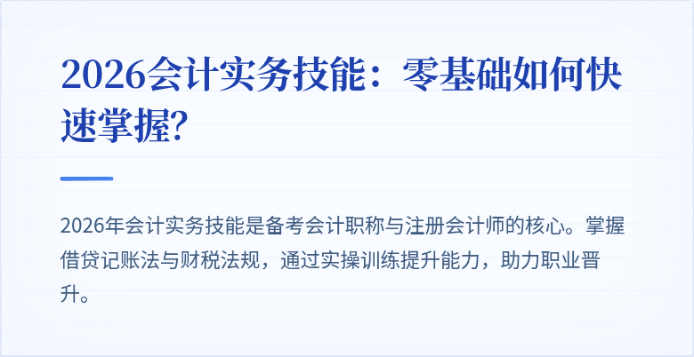 2026会计实务技能：零基础如何快速掌握？