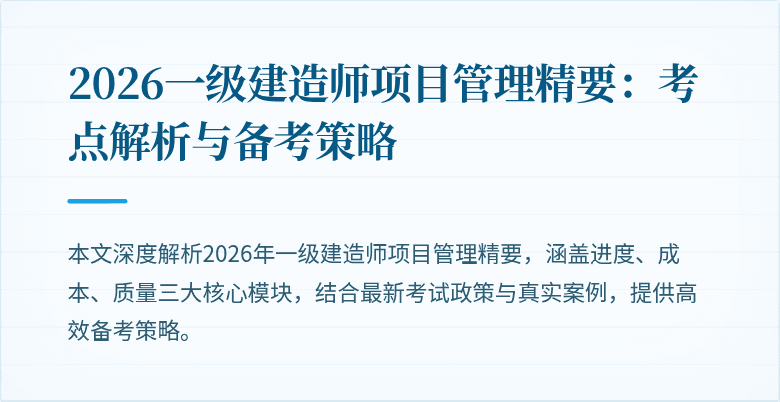 2026一级建造师项目管理精要:考点解析与备考策略