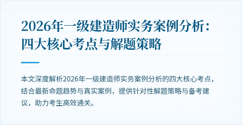 2026年一级建造师实务案例分析:四大核心考点与解题策略
