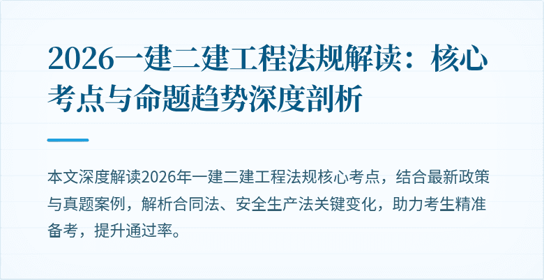 2026一建二建工程法规解读：核心考点与命题趋势深度剖析