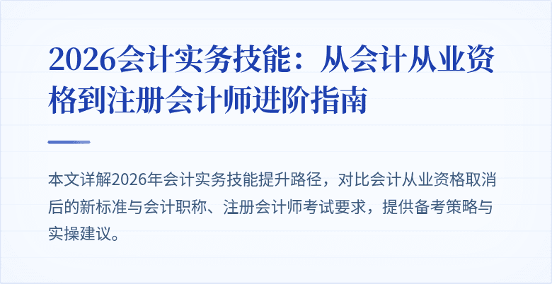 2026会计实务技能：从会计从业资格到注册会计师进阶指南