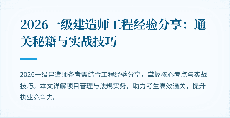 2026一级建造师工程经验分享：通关秘籍与实战技巧