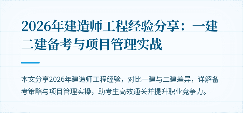 2026年建造师工程经验分享：一建二建备考与项目管理实战