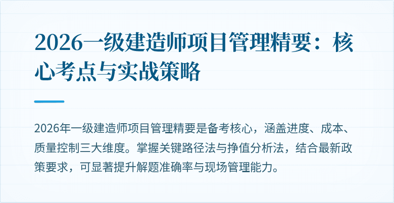 2026一级建造师项目管理精要:核心考点与实战策略