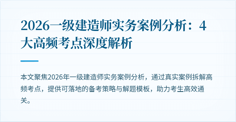 2026一级建造师实务案例分析:4大高频考点深度解析