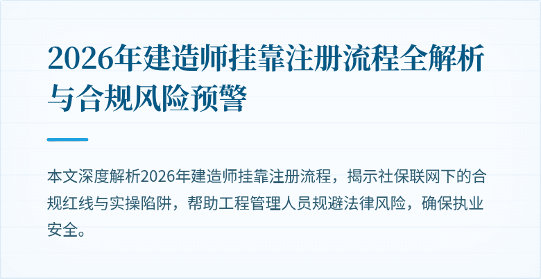 2026年建造师挂靠注册流程全解析与合规风险预警