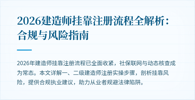 2026建造师挂靠注册流程全解析:合规与风险指南