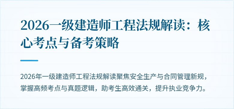 2026一级建造师工程法规解读:核心考点与备考策略