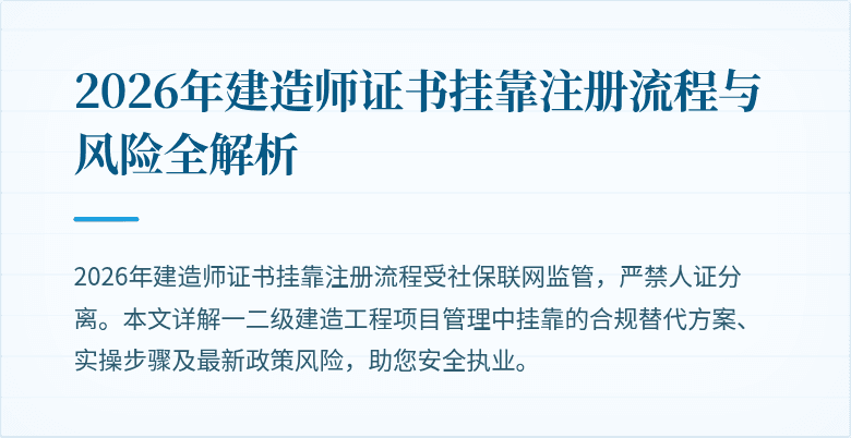 2026年建造师证书挂靠注册流程与风险全解析