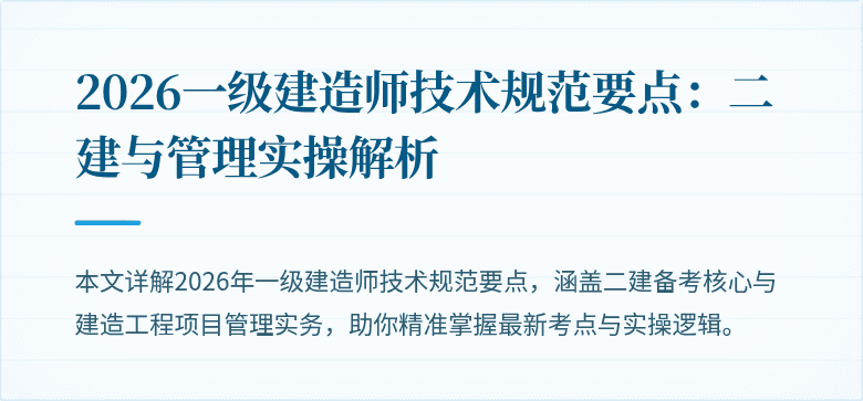 2026一级建造师技术规范要点:二建与管理实操解析