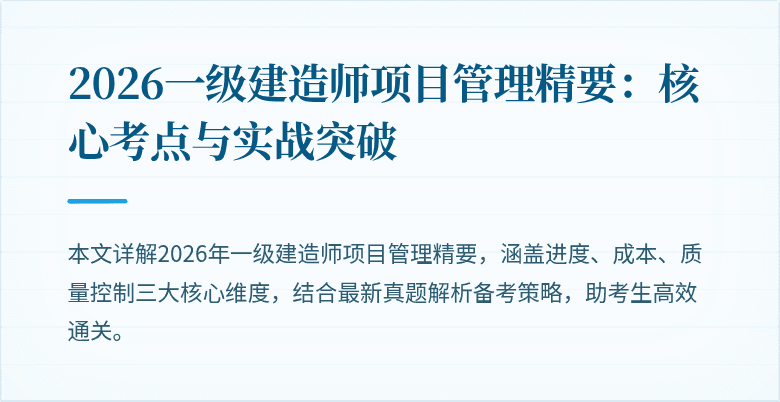 2026一级建造师项目管理精要:核心考点与实战突破