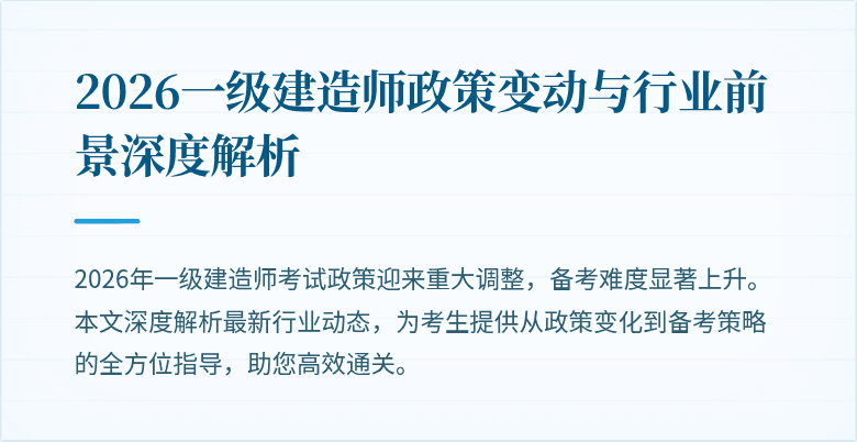 2026一级建造师政策变动与行业前景深度解析