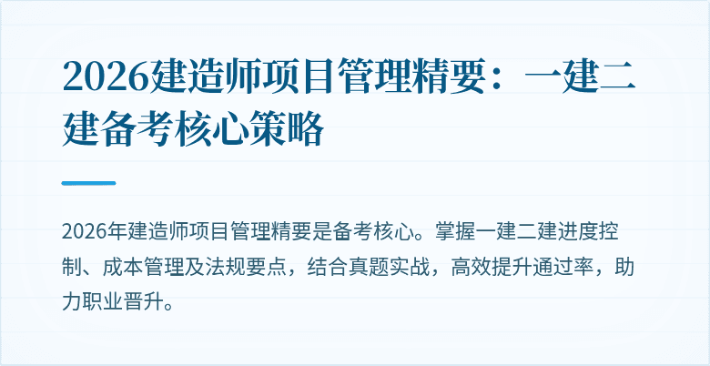 2026建造师项目管理精要：一建二建备考核心策略