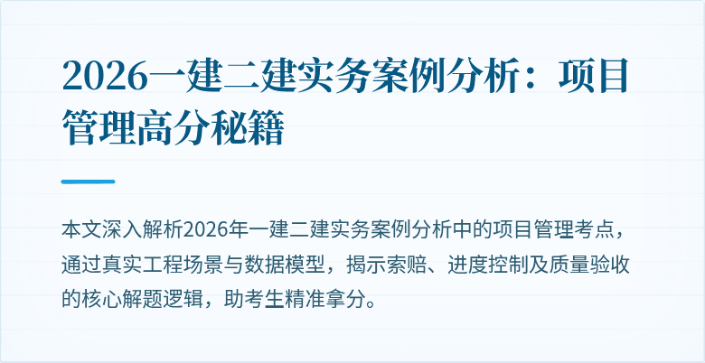 2026一建二建实务案例分析:项目管理高分秘籍