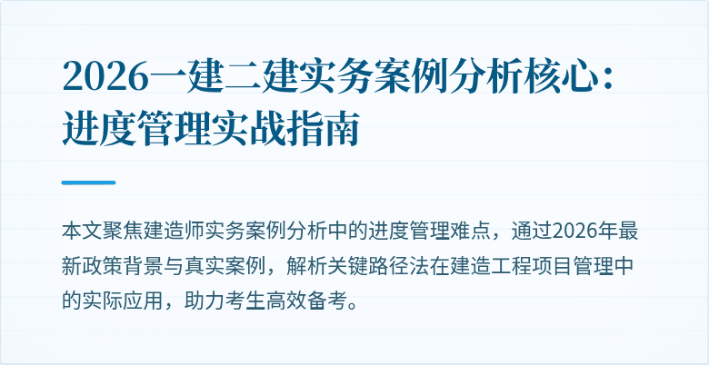 2026一建二建实务案例分析核心：进度管理实战指南