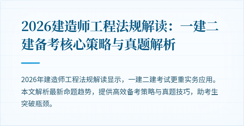 2026建造师工程法规解读：一建二建备考核心策略与真题解析