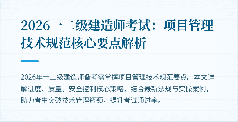 2026一二级建造师考试：项目管理技术规范核心要点解析