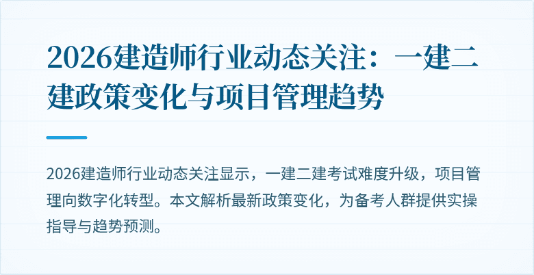 2026建造师行业动态关注：一建二建政策变化与项目管理趋势