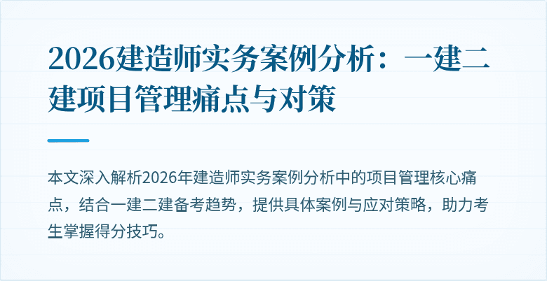 2026建造师实务案例分析：一建二建项目管理痛点与对策