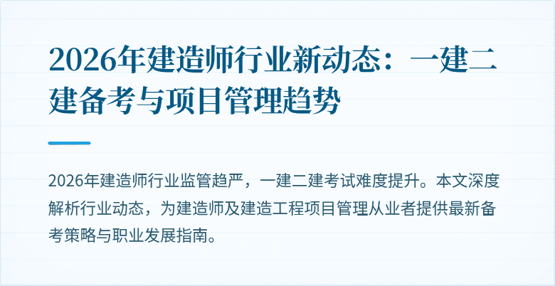2026年建造师行业新动态：一建二建备考与项目管理趋势