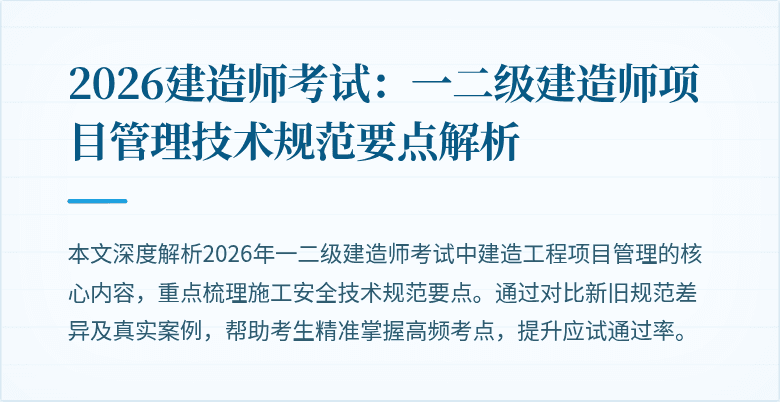2026建造师考试:一二级建造师项目管理技术规范要点解析