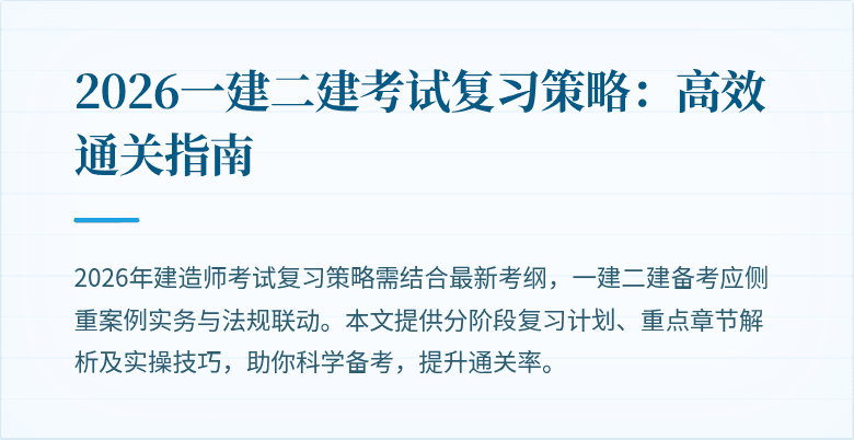 2026一建二建考试复习策略：高效通关指南