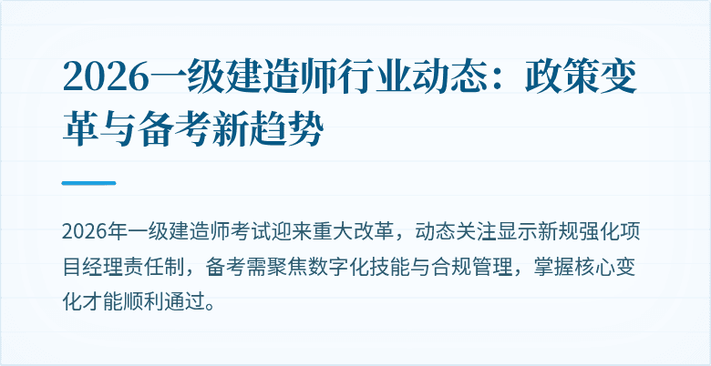 2026一级建造师行业动态：政策变革与备考新趋势