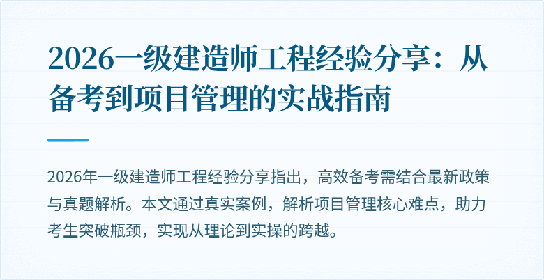2026一级建造师工程经验分享：从备考到项目管理的实战指南