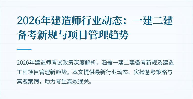 2026年建造师行业动态:一建二建备考新规与项目管理趋势