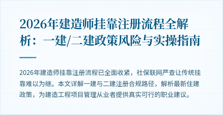 2026年建造师挂靠注册流程全解析:一建/二建政策风险与实操指南