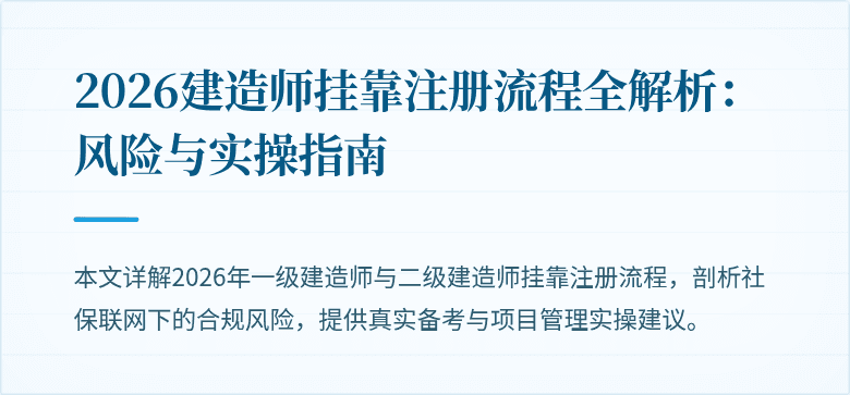 2026建造师挂靠注册流程全解析：风险与实操指南