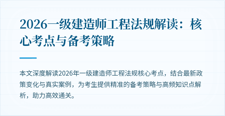 2026一级建造师工程法规解读：核心考点与备考策略