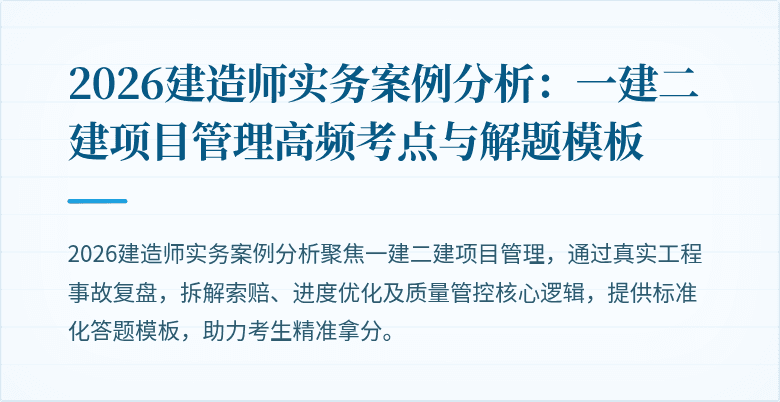 2026建造师实务案例分析:一建二建项目管理高频考点与解题模板