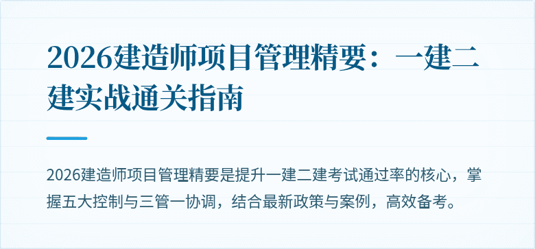 2026建造师项目管理精要：一建二建实战通关指南
