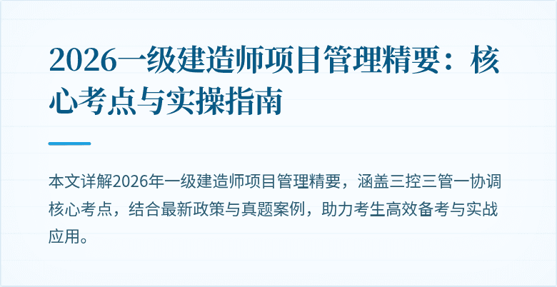 2026一级建造师项目管理精要：核心考点与实操指南