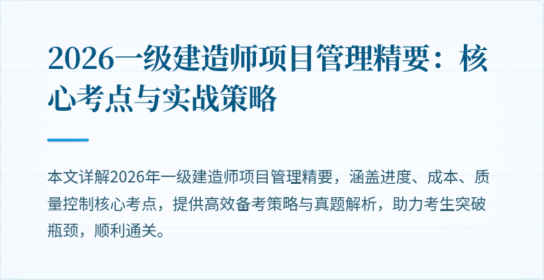 2026一级建造师项目管理精要:核心考点与实战策略