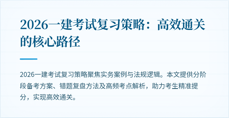 2026一建考试复习策略：高效通关的核心路径