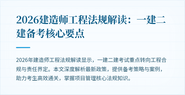 2026建造师工程法规解读：一建二建备考核心要点