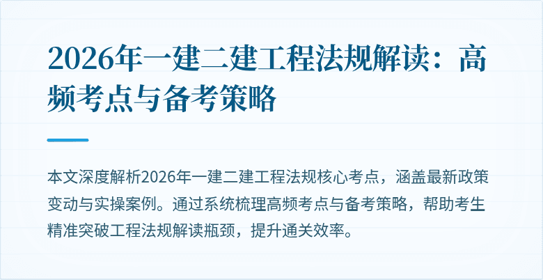 2026年一建二建工程法规解读:高频考点与备考策略