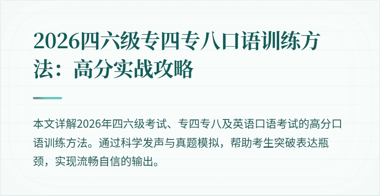 2026四六级专四专八口语训练方法:高分实战攻略
