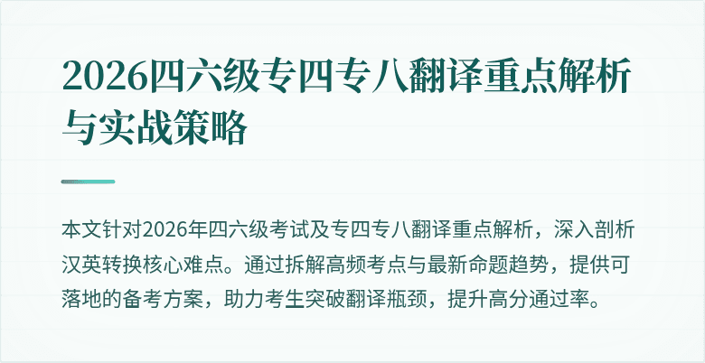 2026四六级专四专八翻译重点解析与实战策略