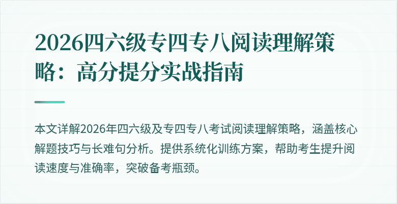 2026四六级专四专八阅读理解策略:高分提分实战指南