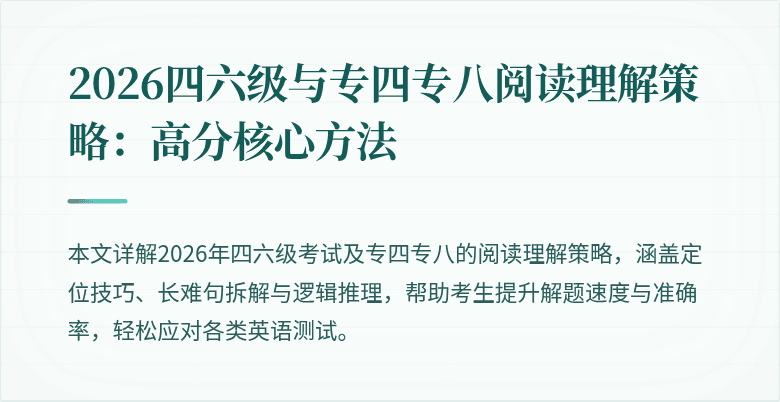 2026四六级与专四专八阅读理解策略:高分核心方法
