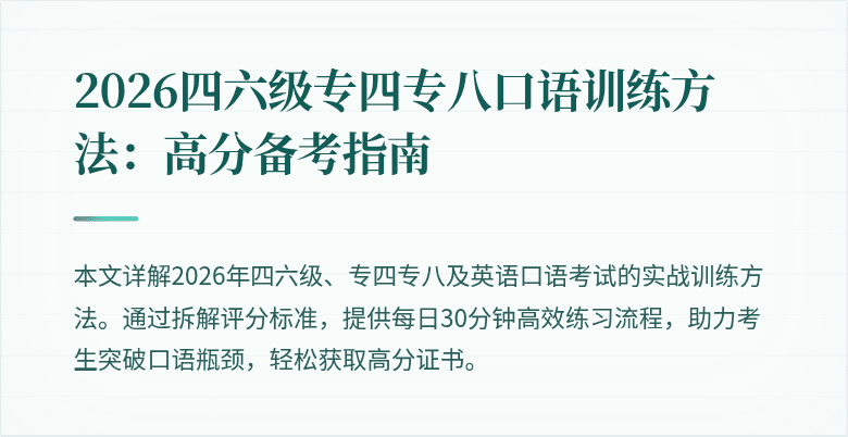 2026四六级专四专八口语训练方法:高分备考指南