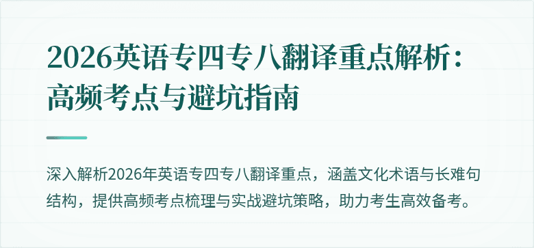 2026英语专四专八翻译重点解析:高频考点与避坑指南